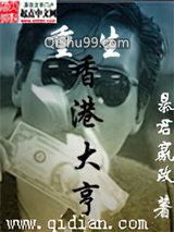 重生香港大亨小说