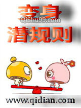 变身潜规则小说