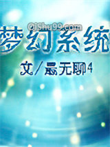梦幻系统小说