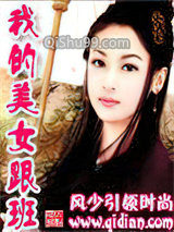 我的美女跟班小说