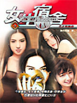 女生宿舍小说