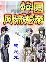 校园风流龙帝小说