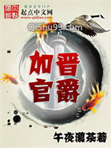 加官晋爵小说