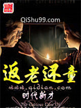 返老还童小说