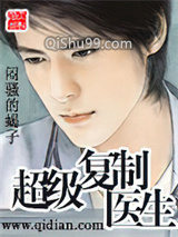 超级复制医生小说