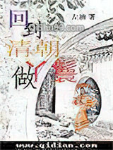 回到清朝做丫鬟小说
