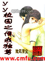 yy校园之惟我独尊小说