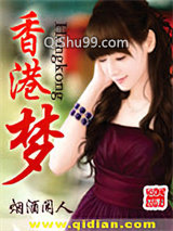 香港梦小说