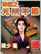 异能之无所不能小说