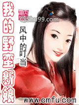 我的野蛮新娘小说