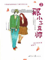 那小子真帅2小说