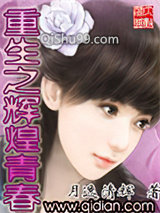 重生之辉煌青春小说