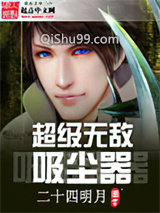 超级无敌吸尘器小说