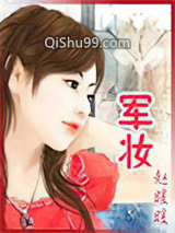 军妆小说