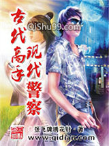 古代高手现代警察小说