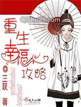 重生幸福攻略小说