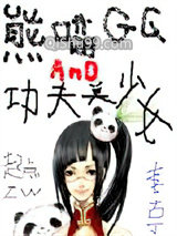 熊猫哥哥和功夫美少女小说
