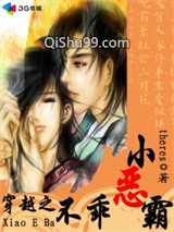 穿越之不乖小恶霸小说