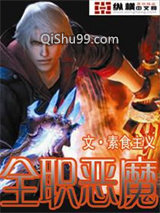 全职恶魔小说
