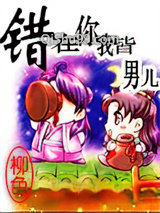 错在你我皆男儿小说