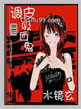 调皮吸血鬼小说