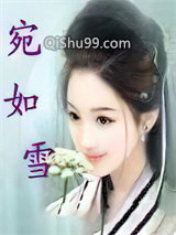 宛如雪小说