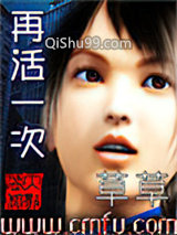 再活一次小说