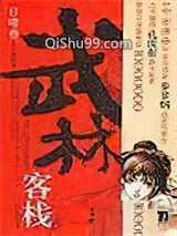 武林客栈小说