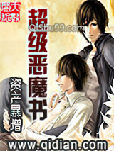 超级恶魔书小说