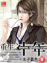 重生之十年小说