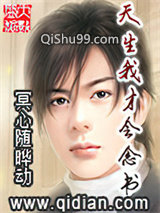 天生我才会念书小说