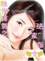 珠光宝气之绝蜜指令小说