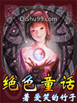 绝色童话小说