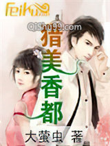 猎美香都小说