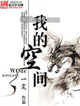 我的空间小说