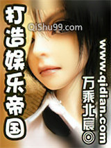 打造娱乐帝国小说