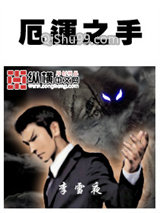 厄运之手小说