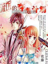 流氓的夺吻计划小说