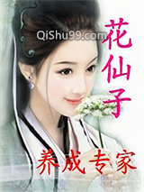 花仙子养成专家小说