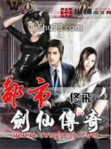 都市剑仙传奇小说