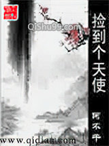捡到个天使小说