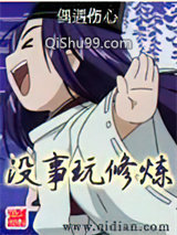 没事玩修炼小说