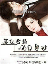 美女老板的贴身男秘小说