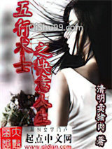 五行术士之快意人生小说