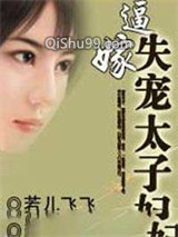 逼嫁:失宠太子妃小说