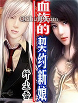 契约新娘小说