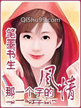 那一个字的风情小说