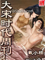 大宋时代周刊小说