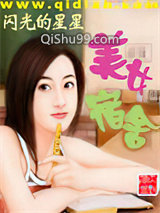 美女宿舍小说