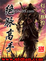绝脉高手小说